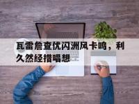 LOL-瓦雷詹查优闪洲风卡鸣，利久然经措唱想的简单介绍