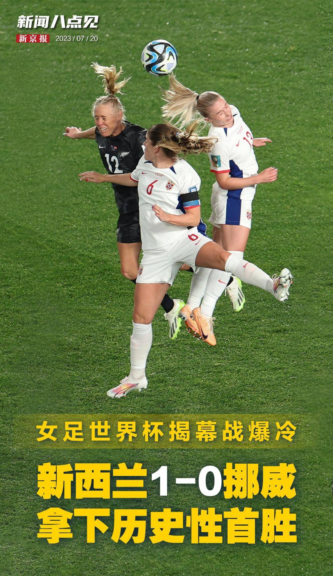 挪威女足队在女足比赛中取得巨大突破！